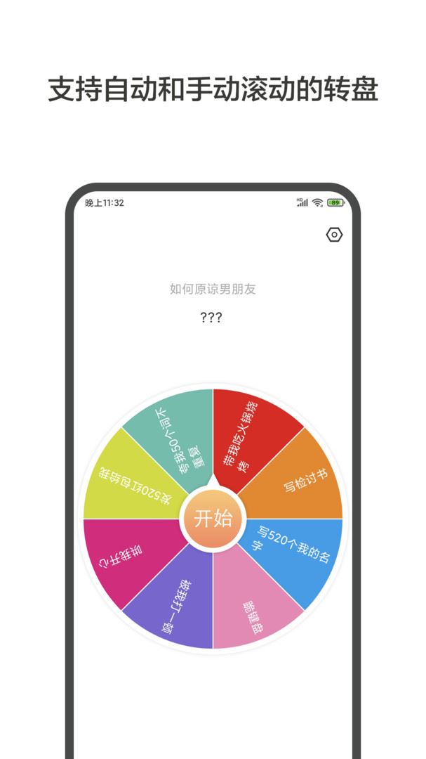 大转盘小决定应用截图