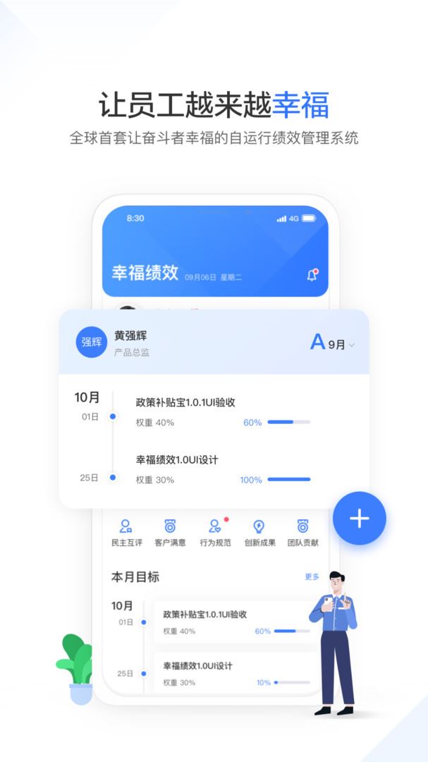 幸福绩效应用截图