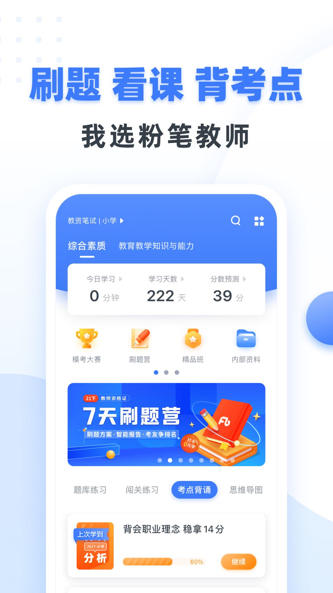 粉笔教师资格证网课2021应用截图