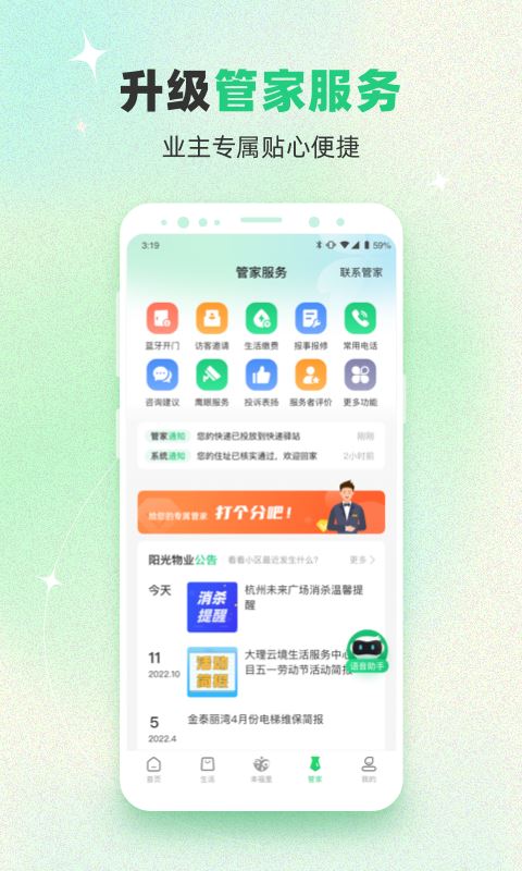 幸福绿城物业app应用截图