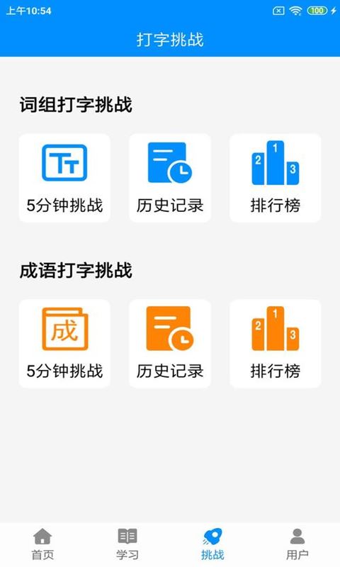 拼音打字练习应用截图