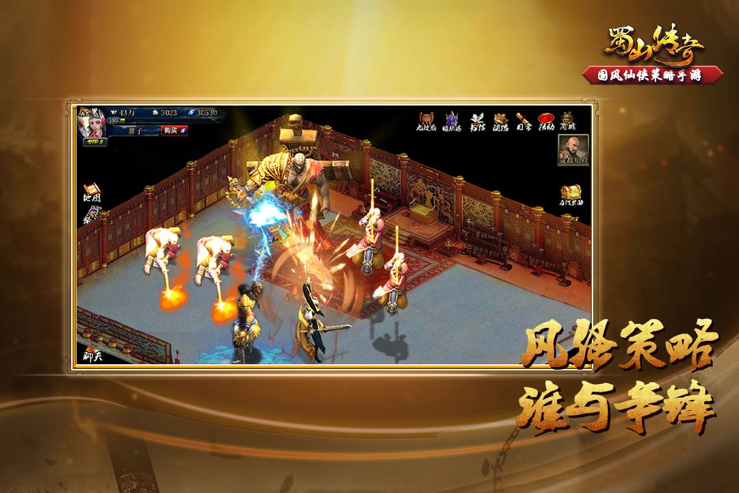 蜀山传奇移动版应用截图