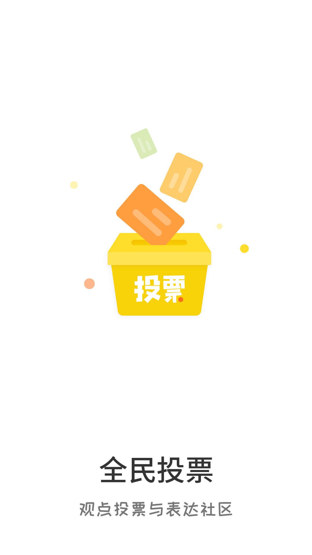 全民投票应用截图