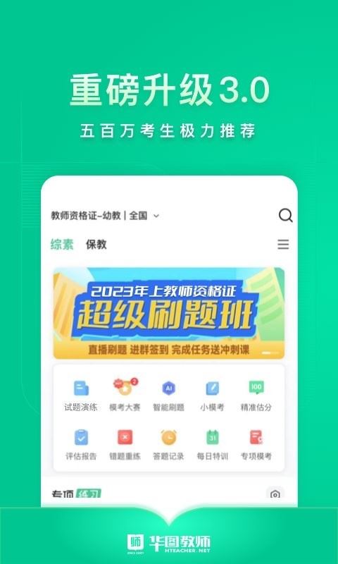 华图教师应用截图