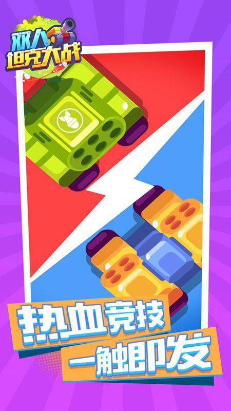 双人坦克大战应用截图