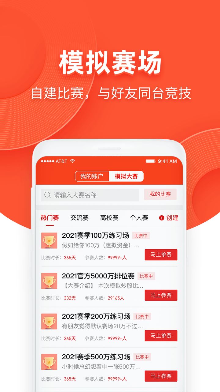同花顺模拟炒股应用截图