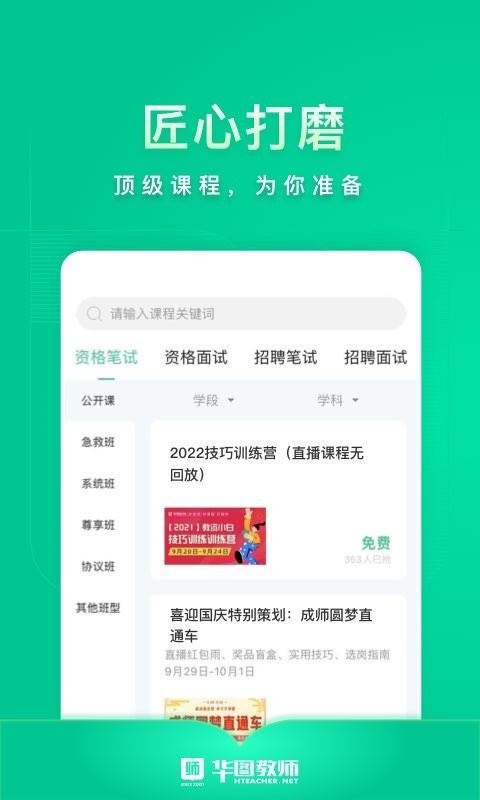 华图教师应用截图