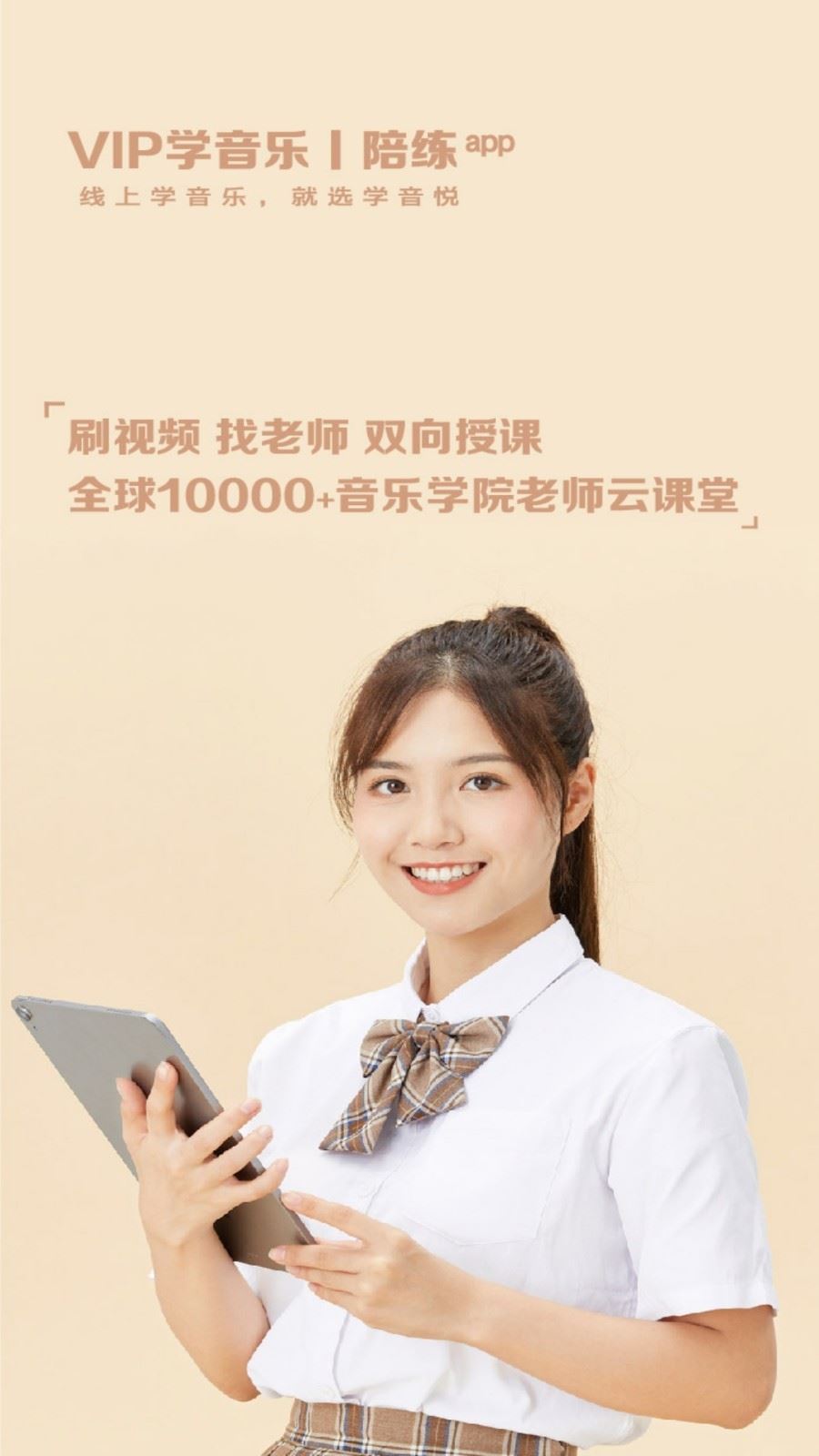 VIP学音乐陪练应用截图