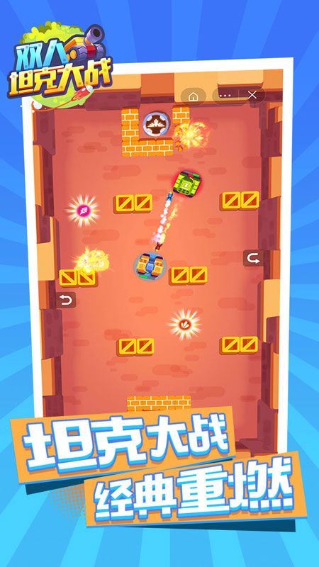 双人坦克大战应用截图