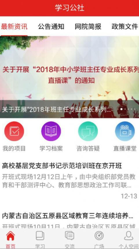 学习公社应用截图