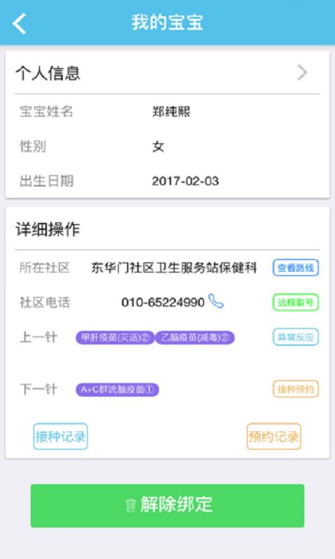 首都疫苗服务应用截图