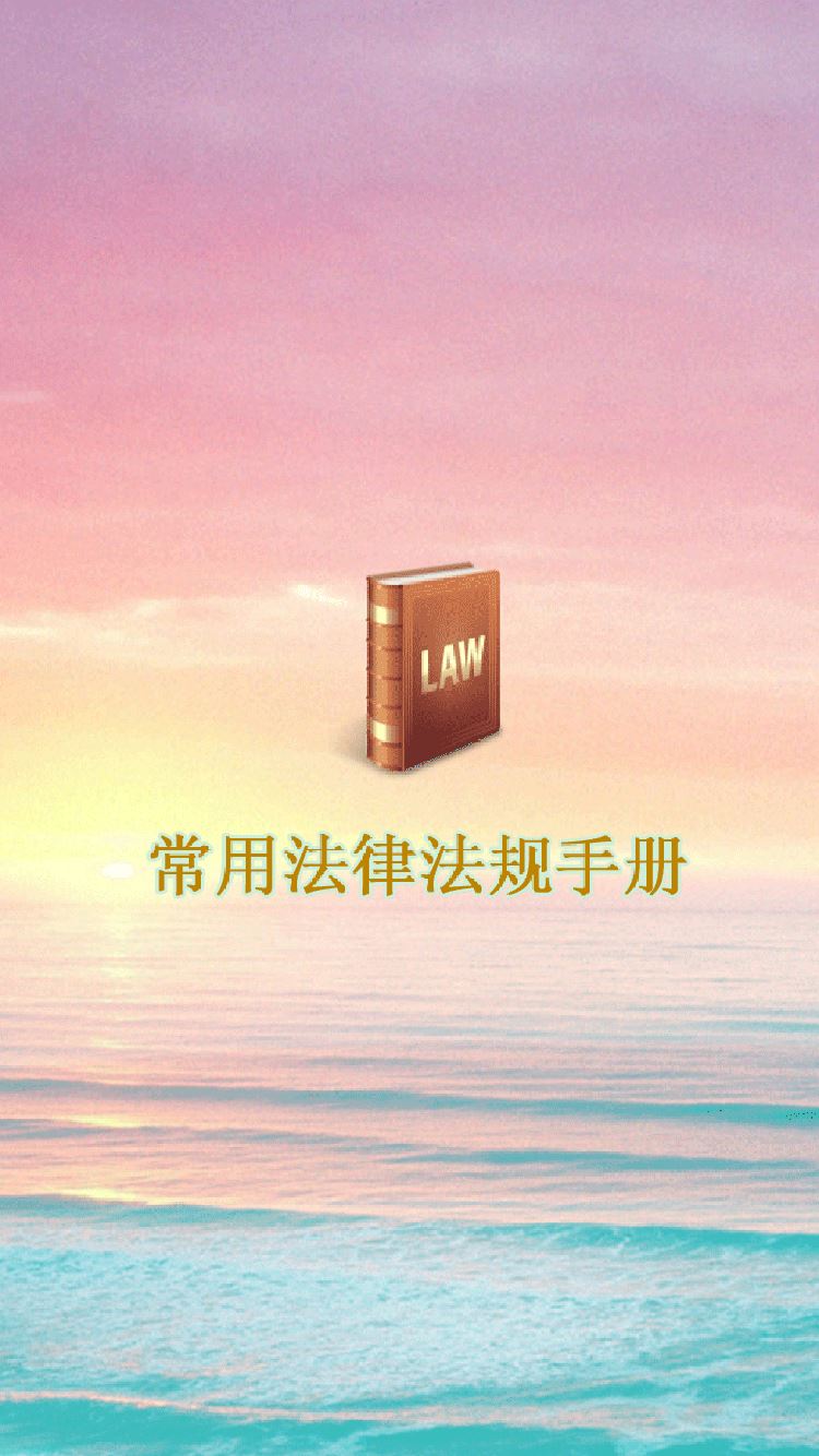 常用法律法规手册应用截图