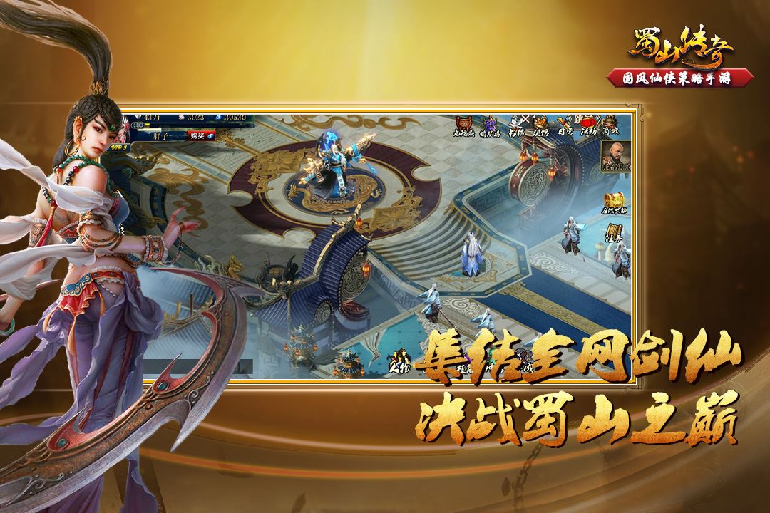 蜀山传奇移动版应用截图