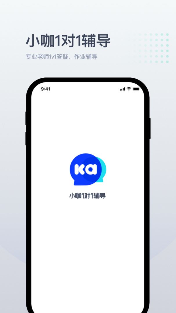 小咖1对1辅导学生版应用截图