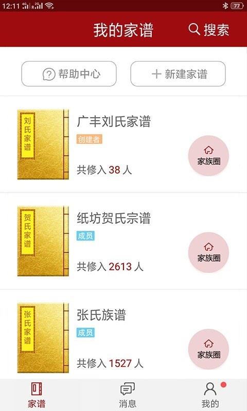 怀恩家谱应用截图