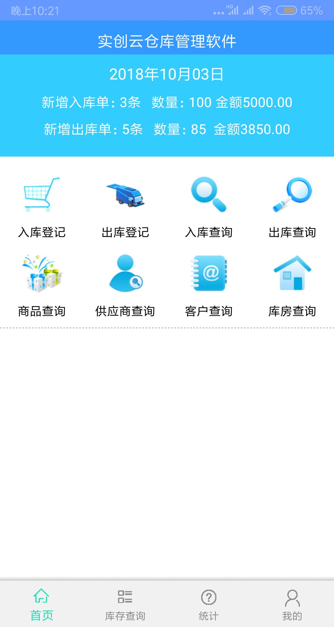 实创云仓库管理软件应用截图