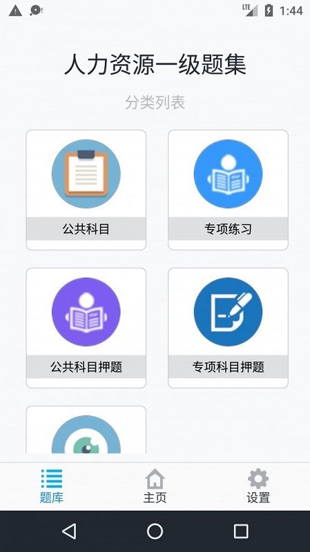 人力资源一级题集应用截图