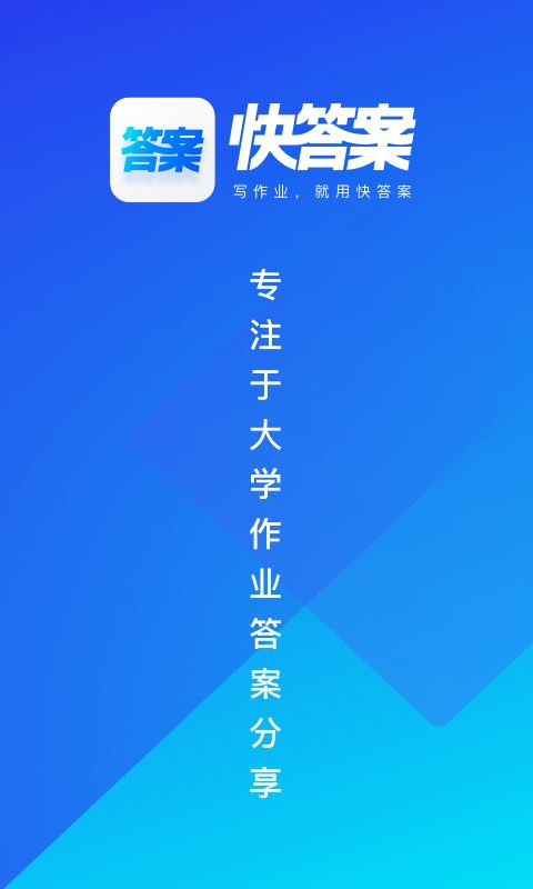 快答案搜题应用截图