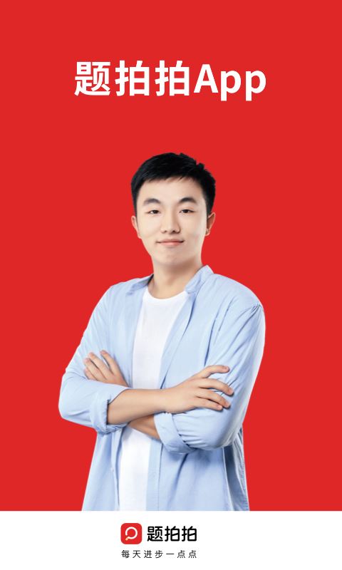 题拍拍免费答题app应用截图