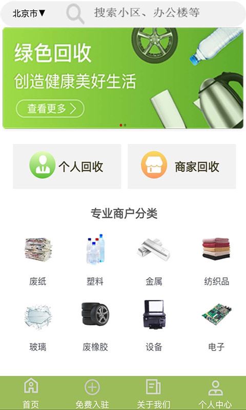 废品回收联盟应用截图