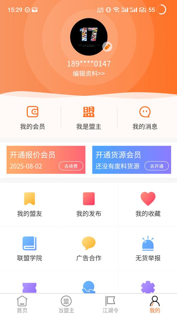 废品联盟报价应用截图