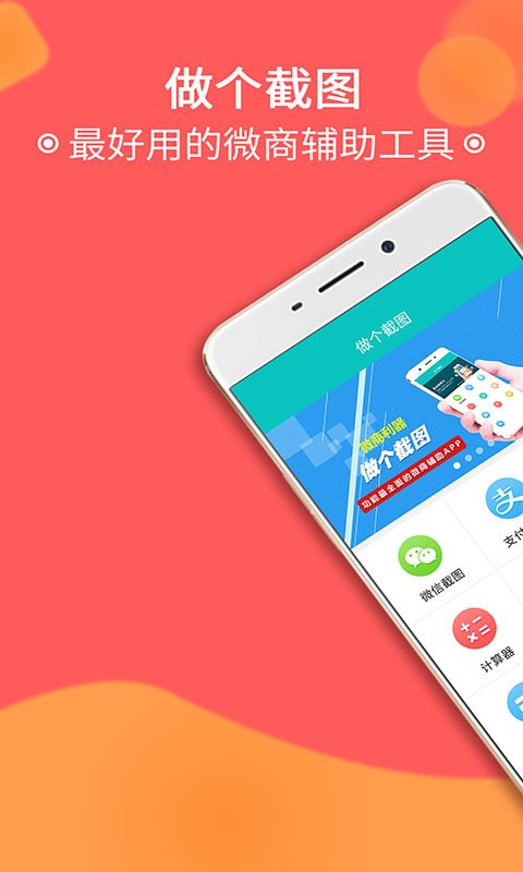 做个截图2应用截图