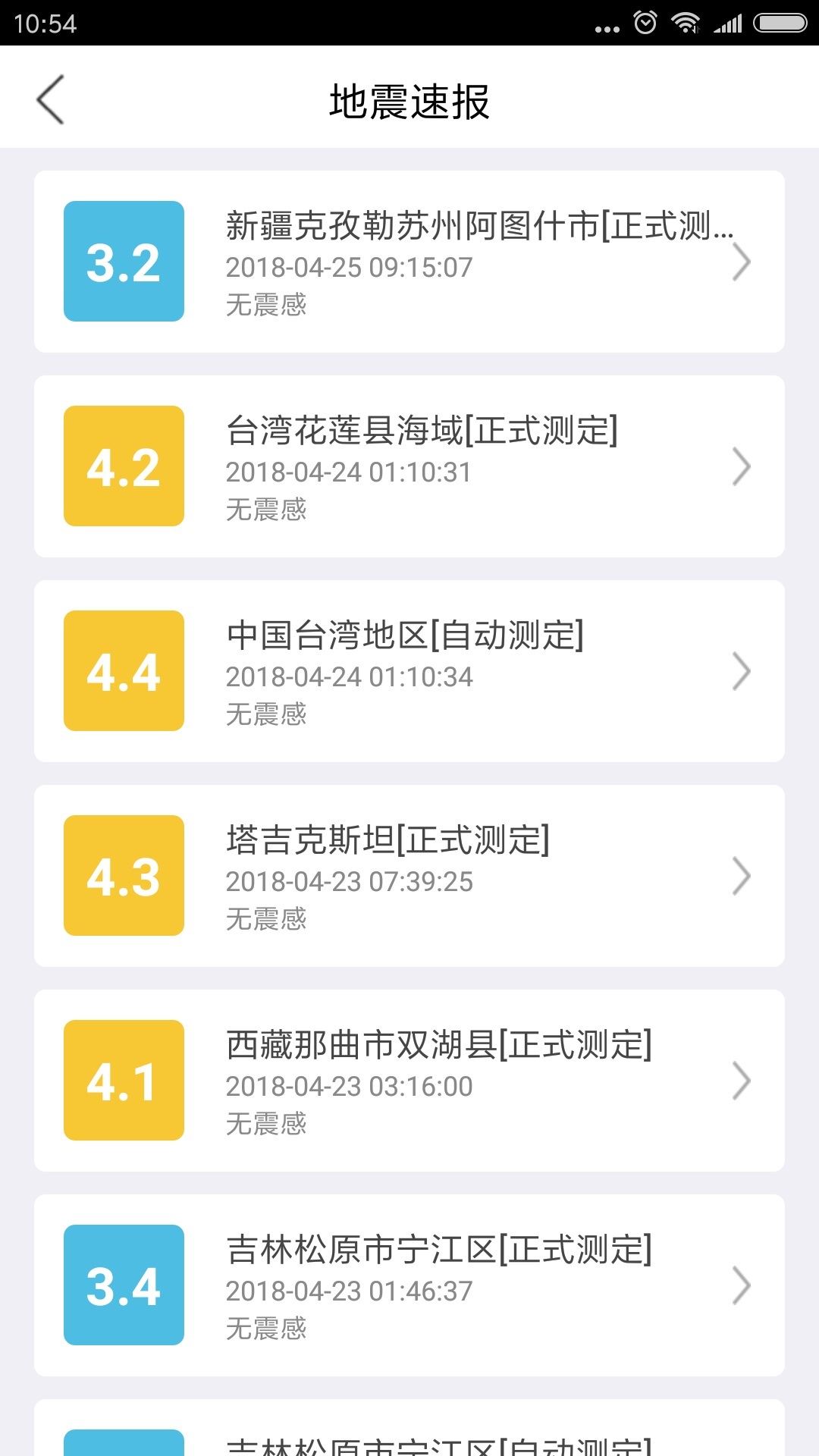 福建地震预警应用截图