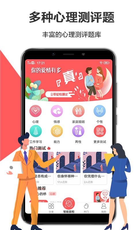 心理测评应用截图