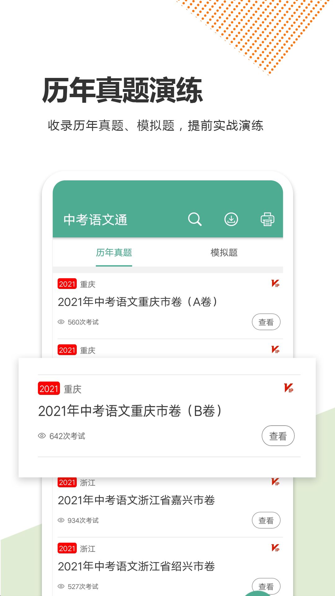 中考语文通应用截图