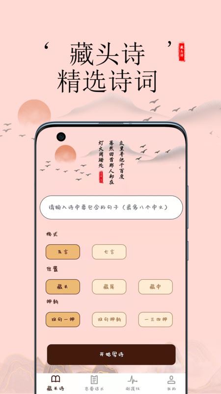 藏头诗助手应用截图