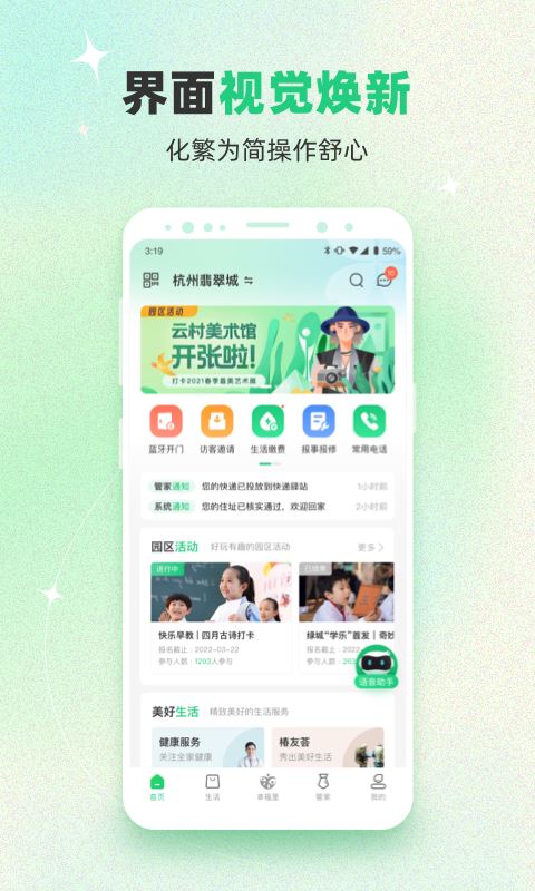 幸福绿城物业app应用截图