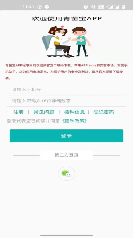 青苗宝青海预防接种app应用截图