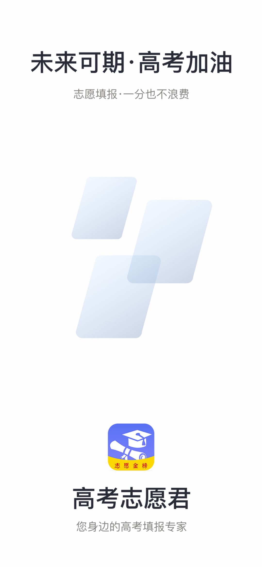 高考志愿君应用截图