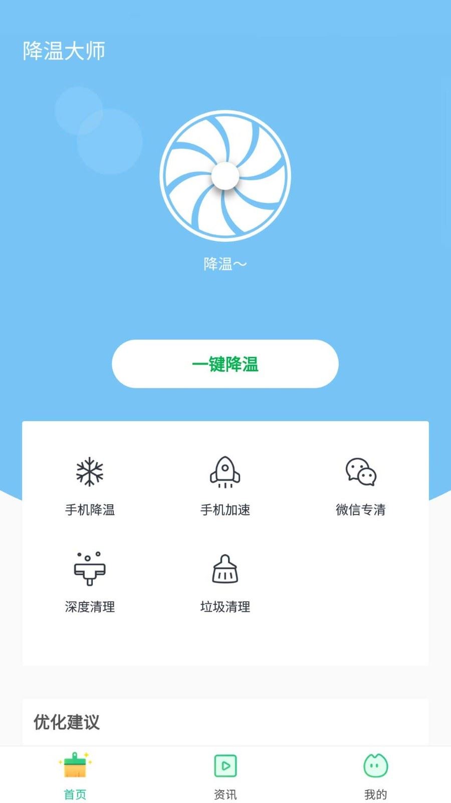 降温助手应用截图