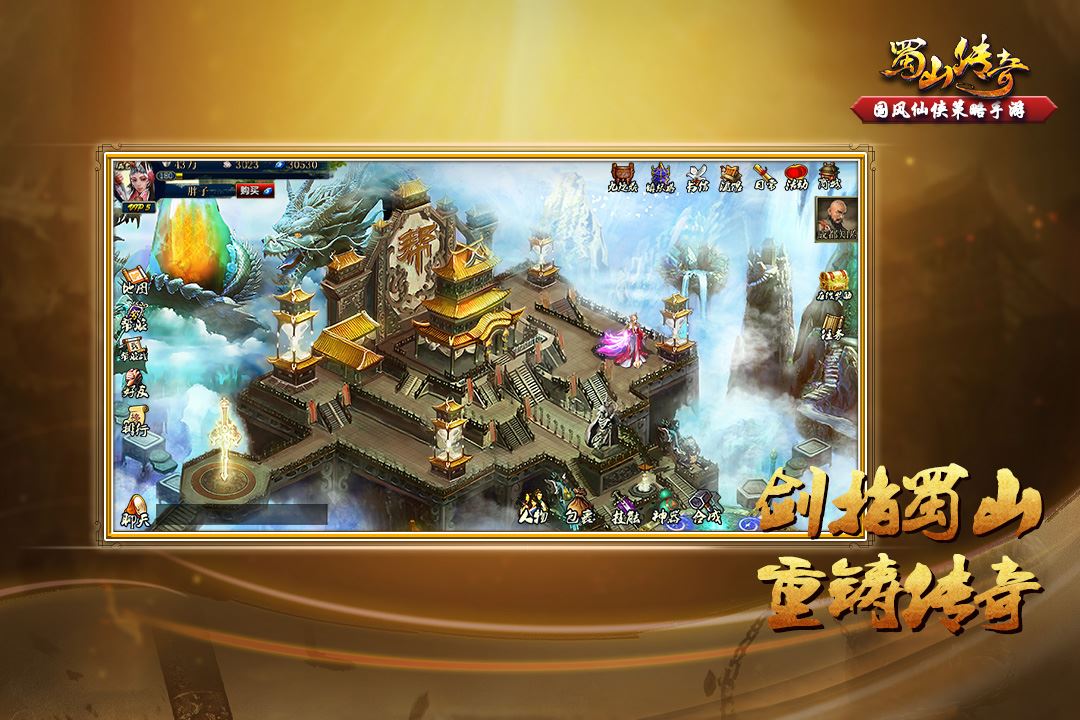 蜀山传奇移动版应用截图