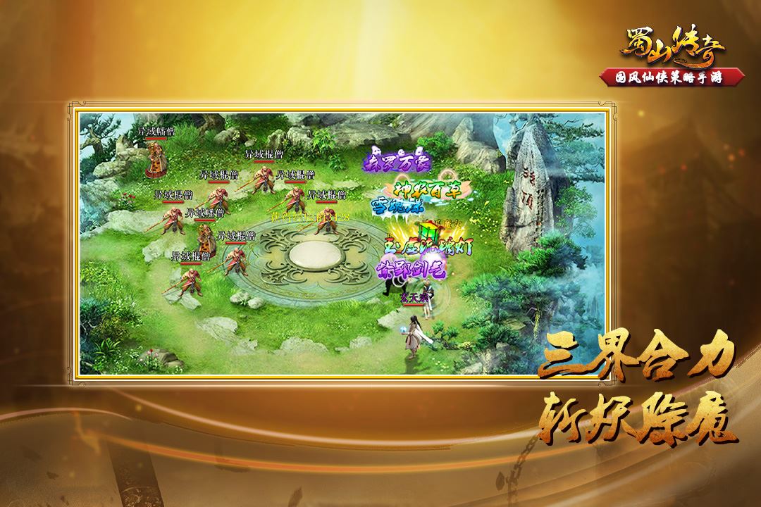 蜀山传奇移动版应用截图