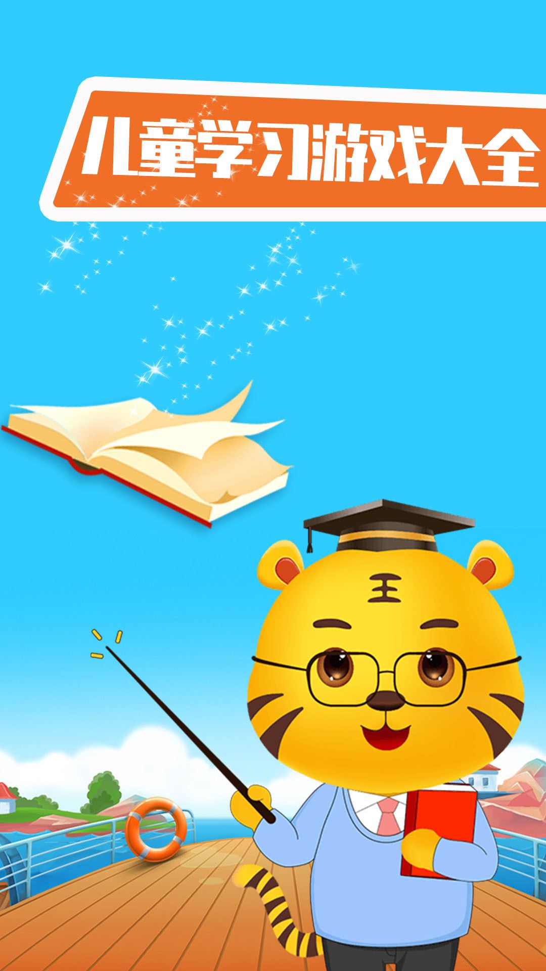 婴儿教育游戏应用截图