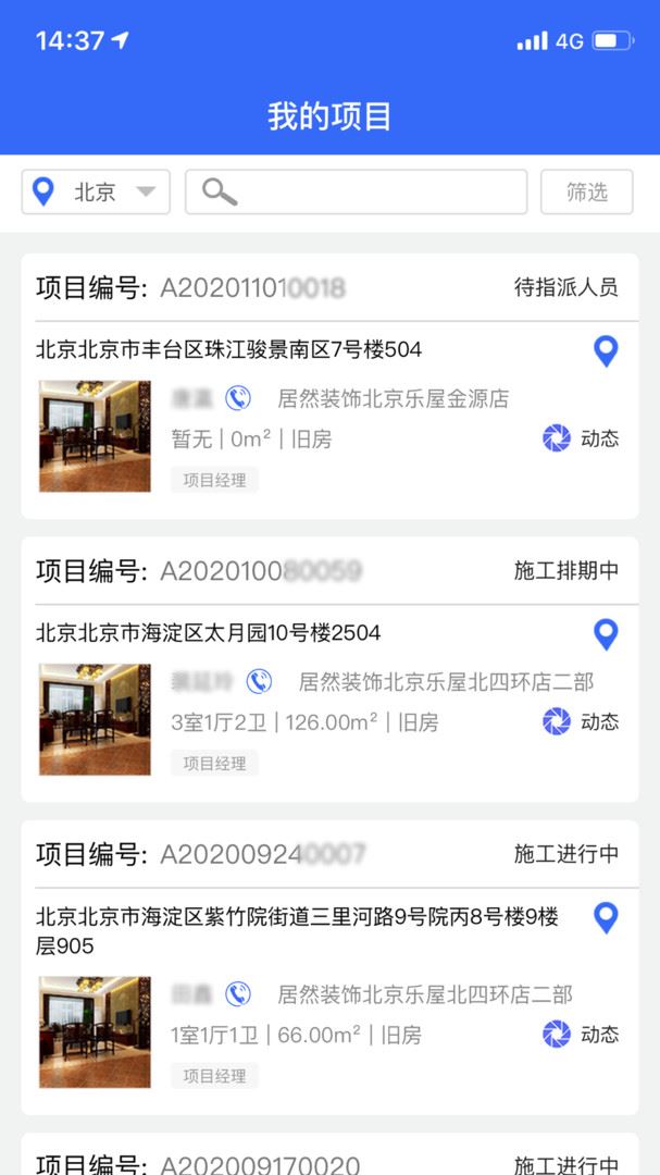 居然装饰施工管理服务端软件应用截图