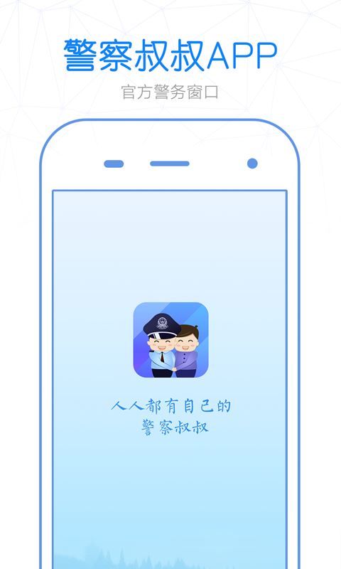 杭州警察叔叔app应用截图