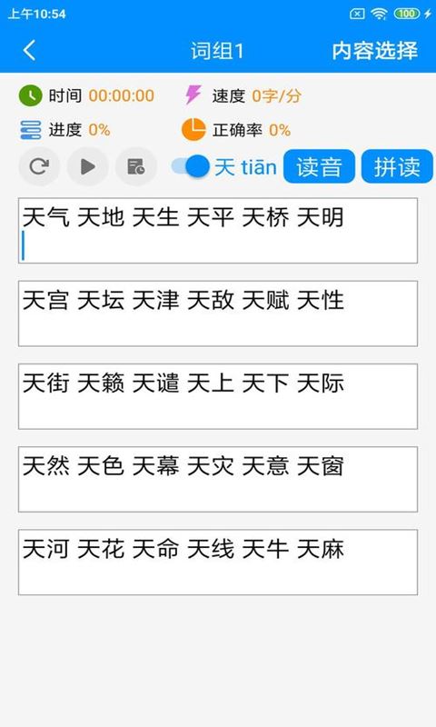 拼音打字练习应用截图
