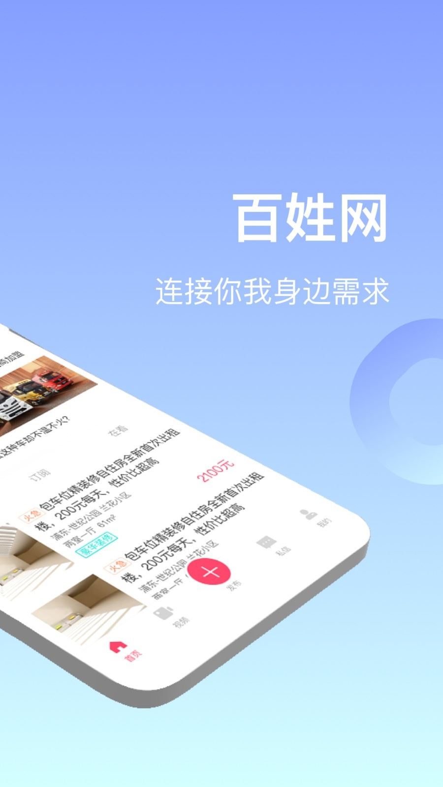 百姓网免费发布信息网下载应用截图