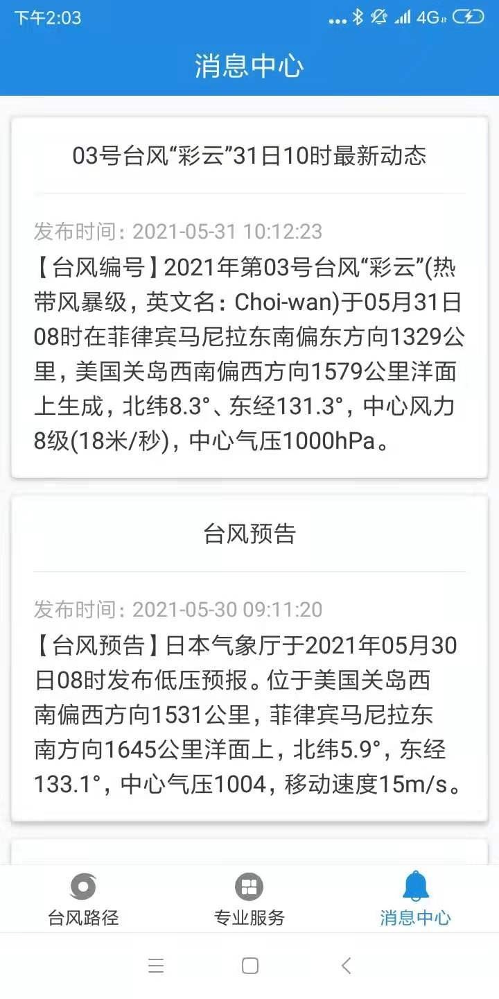 实时台风路径预报app应用截图