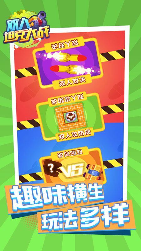 双人坦克大战应用截图