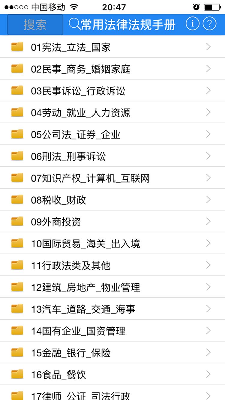 常用法律法规手册应用截图