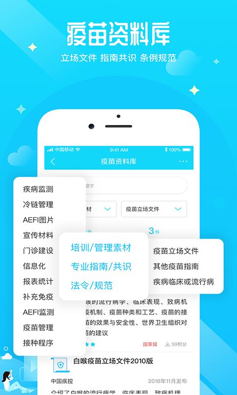 预防接种医生应用截图