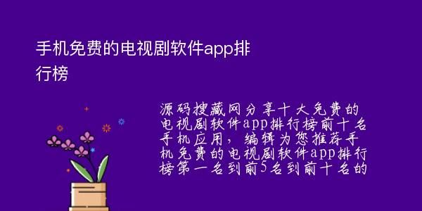 十大免费的电视剧软件app