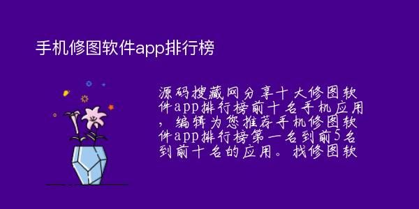 修图软件app排行榜图片